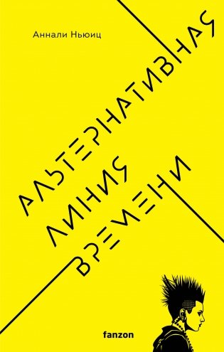 Альтернативная линия времени фото книги