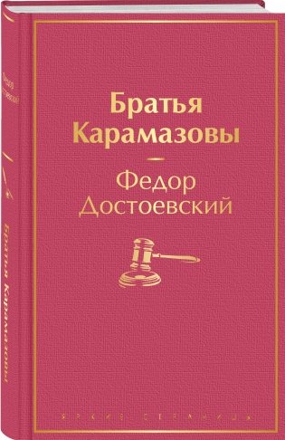 Братья Карамазовы фото книги 2