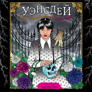 Уэнсдей. Жуткая раскраска мрачных приключений фото книги