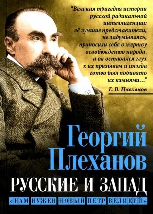 Русские и Запад. «Нам нужен новый Петр Великий» фото книги