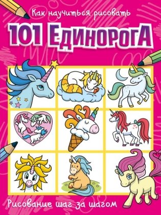 Как научиться рисовать 101 единорога фото книги