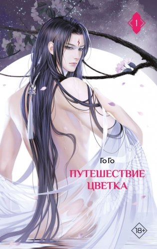 Путешествие цветка. Книга 1 (издание с суперобложкой) фото книги