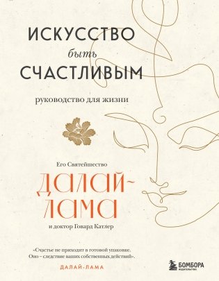 Искусство быть счастливым (оф. 7БЦ) (новое оформление) фото книги