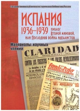 Испания 1936–1939: пролог Второй мировой, или Последняя война идеалистов фото книги