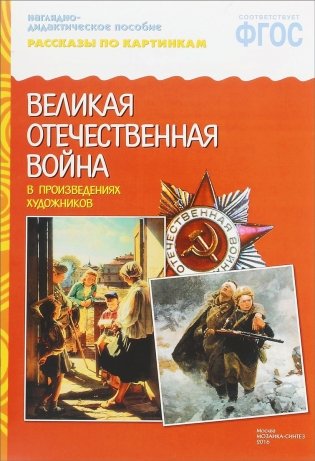 Рассказы по картинкам. Великая Отечественная война в произведениях художников. ФГОС фото книги
