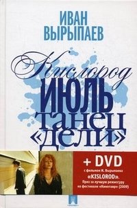 Кислород. Июль. Танец "Дели" (+ DVD) фото книги