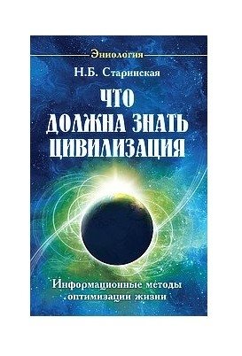 Что должна знать цивилизация. Информационные методы оптимизации жизни фото книги