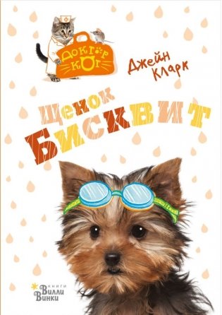 Щенок Бисквит фото книги