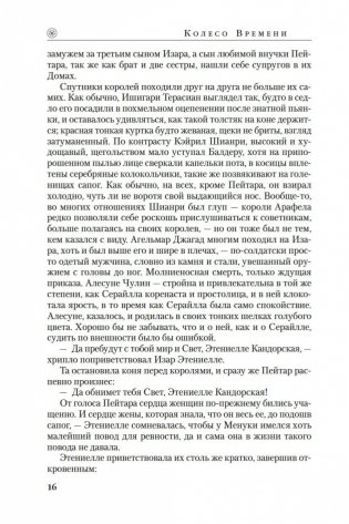 Колесо Времени. Книга 8. Путь кинжалов фото книги 15