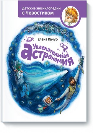 Увлекательная астрономия фото книги