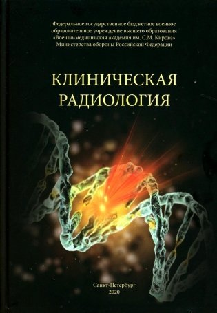 Клиническая радиология фото книги