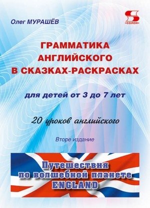 Грамматика английского в сказках-раскрасках для детей от 3 до 7 лет. 20 уроков английского фото книги