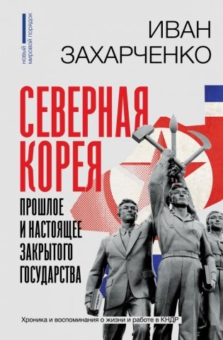 Северная Корея: прошлое и настоящее закрытого государства фото книги