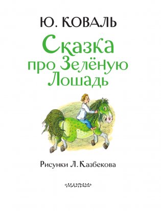 Сказка про Зелёную Лошадь фото книги 4