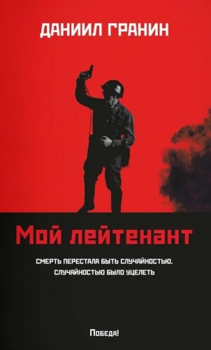 Мой лейтенант: роман фото книги