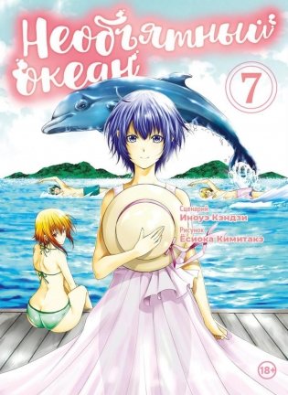 Необъятный океан. Т. 7: манга фото книги