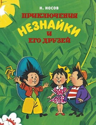 Приключения Незнайки и его друзей фото книги