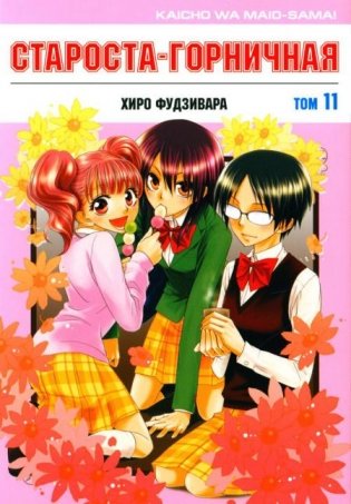 Староста-горничная. Т. 11 фото книги