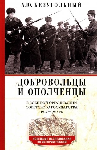 Добровольцы и ополченцы в военной организации Советского государства. 1917-1945 гг фото книги