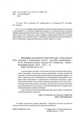 Методыка выкладання беларускай мовы і літаратурнага чытання ў пачатковых класах фото книги 3
