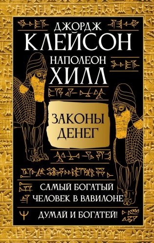Законы денег. Самый богатый человек в Вавилоне. Думай и богатей фото книги