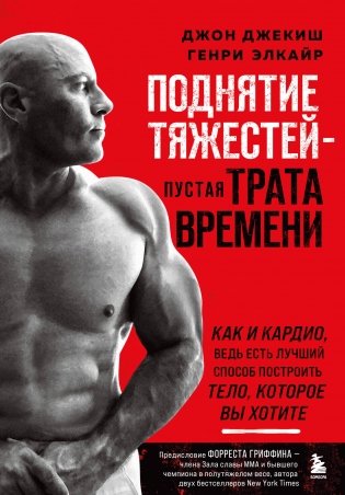 Поднятие тяжестей - пустая трата времени (красная обложка) фото книги