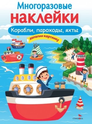 Многоразовые наклейки. Корабли, пароходы, яхты фото книги