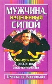 Мужчина, наделенный силой фото книги