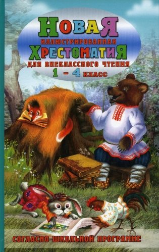 Новая иллюстрированная хрестоматия для внеклассного чтения 1-4 кл. Согласно школьной программе фото книги