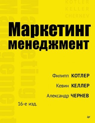 Маркетинг менеджмент. 16-е издание фото книги