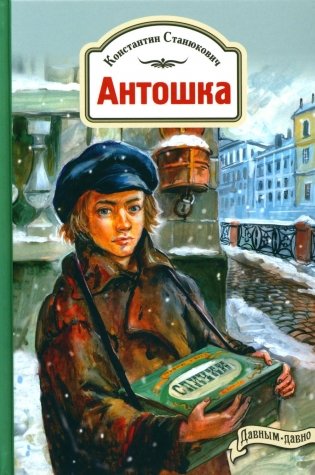 Антошка. История одной жизни фото книги