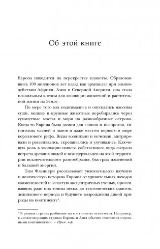 Европа. Естественная история. От возникновения до настоящего и немного дальше фото книги 10