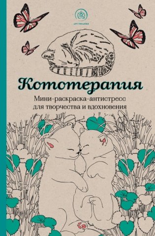 Кототерапия. Мини-раскраска-антистресс для творчества и вдохновения фото книги