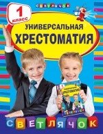 Универсальная хрестоматия. 1 класс фото книги