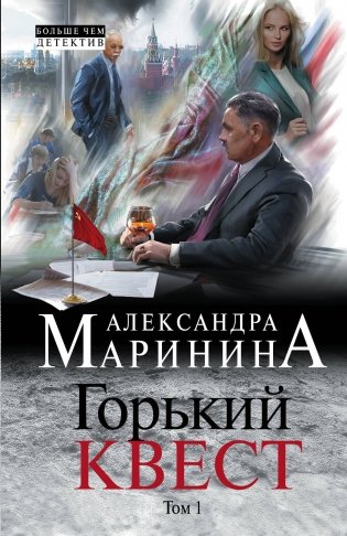 Горький квест. Том 1 фото книги