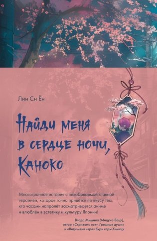 Найди меня в сердце ночи, Каноко фото книги