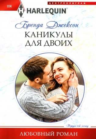 Каникулы для двоих: роман фото книги