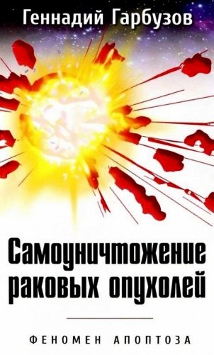 Самоуничтожение раковых опухолей. Феномен апоптоза фото книги