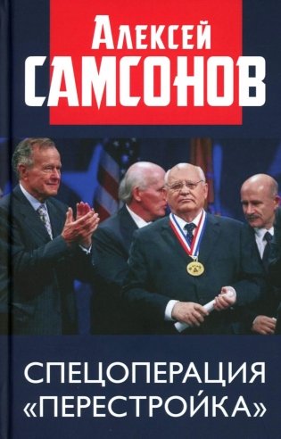 Спецоперация "Перестройка" фото книги