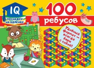 100 ребусов фото книги