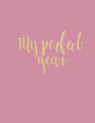 Ежедневник. My perfect year фото книги