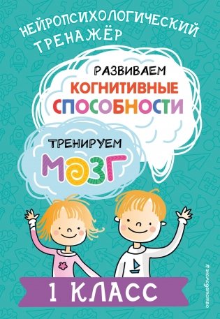 Развиваем когнитивные способности. Тренируем мозг. 1 класс фото книги