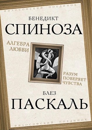 Алгебра любви. Разум поверяет чувства фото книги
