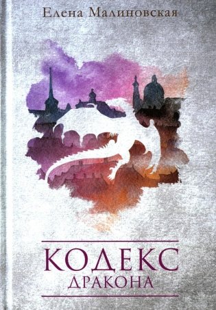 Кодекс дракона фото книги