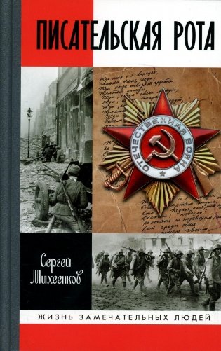 ЖЗЛ. Писательская рота фото книги