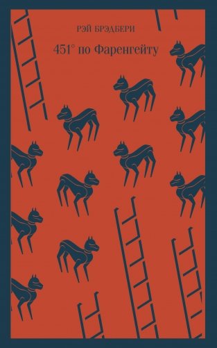 451' по Фаренгейту фото книги