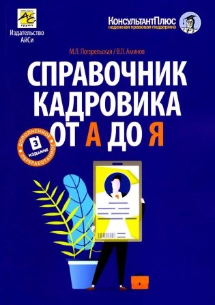 Справочник кадровика от А до Я. 3-е изд., перераб. и доп фото книги