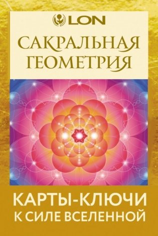 Сакральная геометрия. Карты-ключи к Силе Вселенной фото книги