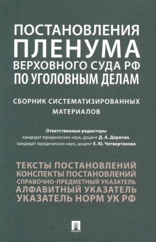 Постановления Пленума Верховного Суда РФ по уголовным делам. Сборник систематизированных материалов фото книги