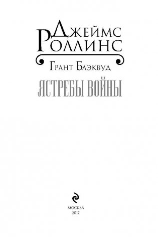 Ястребы войны фото книги 3